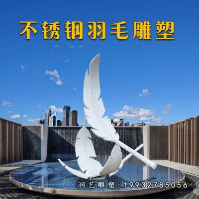 不锈钢抽象羽毛雕塑 (37)