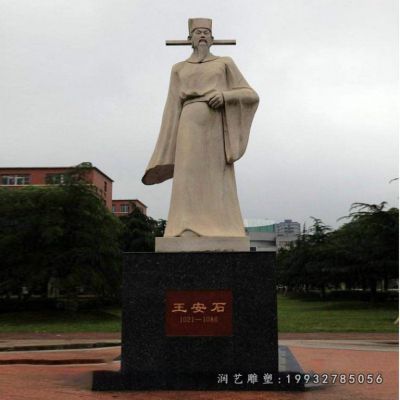 学校王安石人物石雕